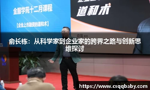 俞长栋：从科学家到企业家的跨界之路与创新思维探讨