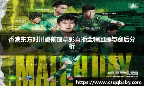 香港东方对川崎前锋精彩直播全程回顾与赛后分析