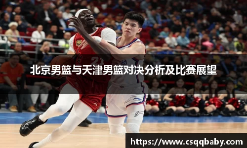 北京男篮与天津男篮对决分析及比赛展望