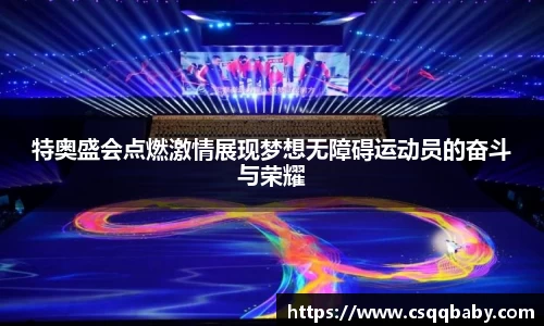 特奥盛会点燃激情展现梦想无障碍运动员的奋斗与荣耀