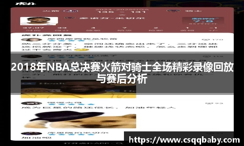 2018年NBA总决赛火箭对骑士全场精彩录像回放与赛后分析