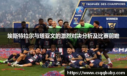 埃斯特拉尔与塔亚文的激烈对决分析及比赛前瞻
