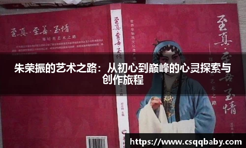朱荣振的艺术之路：从初心到巅峰的心灵探索与创作旅程