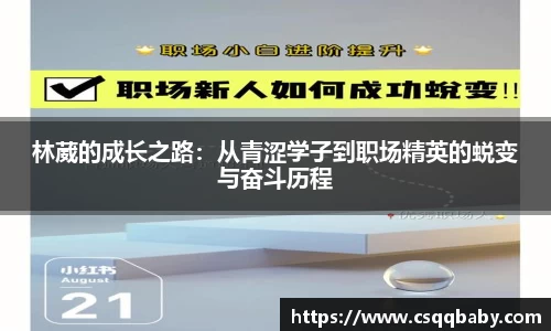 林葳的成长之路：从青涩学子到职场精英的蜕变与奋斗历程
