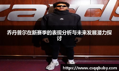 乔丹普尔在新赛季的表现分析与未来发展潜力探讨