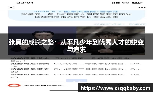 张昊的成长之路：从平凡少年到优秀人才的蜕变与追求