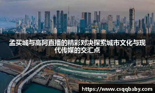 孟买城与高阿直播的精彩对决探索城市文化与现代传媒的交汇点