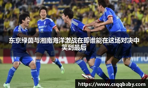 东京绿茵与湘南海洋激战在即谁能在这场对决中笑到最后