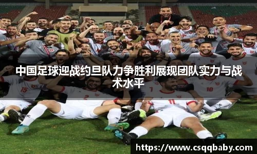 中国足球迎战约旦队力争胜利展现团队实力与战术水平