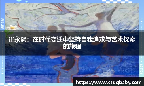 崔永熙：在时代变迁中坚持自我追求与艺术探索的旅程