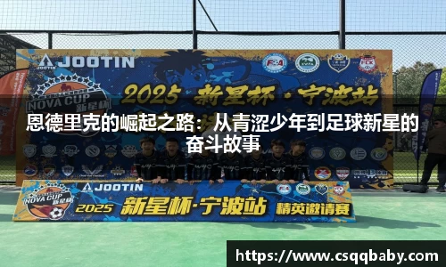 恩德里克的崛起之路：从青涩少年到足球新星的奋斗故事