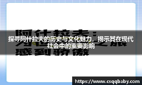 探寻阿什拉夫的历史与文化魅力，揭示其在现代社会中的重要影响