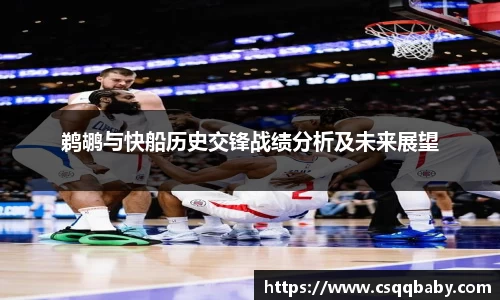 鹈鹕与快船历史交锋战绩分析及未来展望