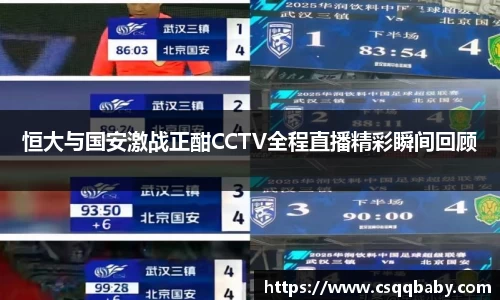 恒大与国安激战正酣CCTV全程直播精彩瞬间回顾