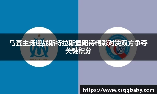 马赛主场迎战斯特拉斯堡期待精彩对决双方争夺关键积分
