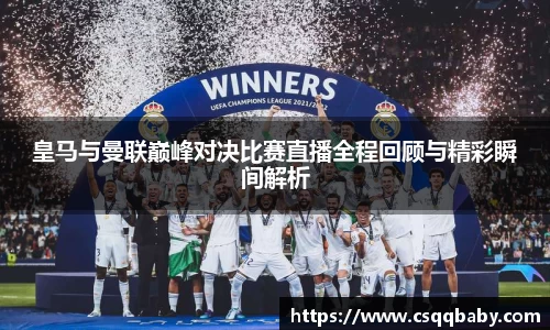 皇马与曼联巅峰对决比赛直播全程回顾与精彩瞬间解析