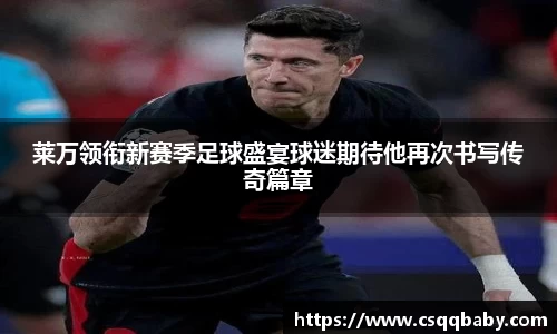 莱万领衔新赛季足球盛宴球迷期待他再次书写传奇篇章