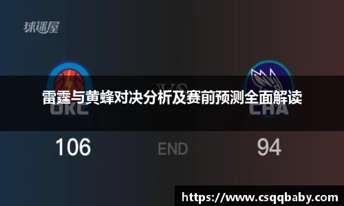 雷霆与黄蜂对决分析及赛前预测全面解读