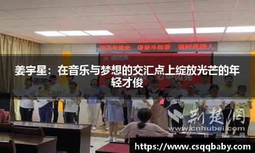 姜宇星：在音乐与梦想的交汇点上绽放光芒的年轻才俊