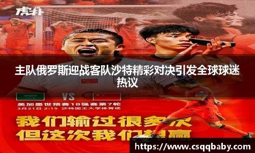 主队俄罗斯迎战客队沙特精彩对决引发全球球迷热议