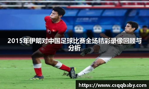 2015年伊朗对中国足球比赛全场精彩录像回顾与分析