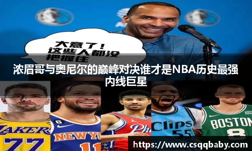 浓眉哥与奥尼尔的巅峰对决谁才是NBA历史最强内线巨星