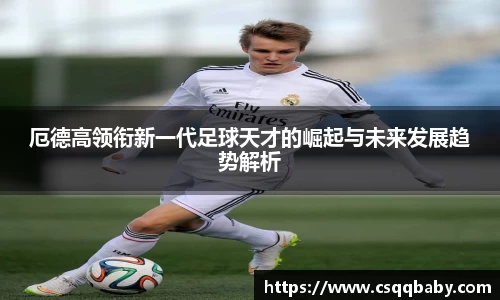 厄德高领衔新一代足球天才的崛起与未来发展趋势解析