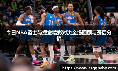 今日NBA爵士与掘金精彩对决全场回顾与赛后分析