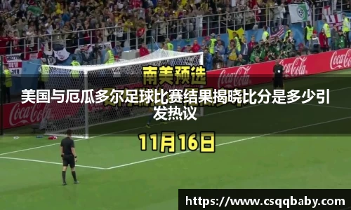 美国与厄瓜多尔足球比赛结果揭晓比分是多少引发热议