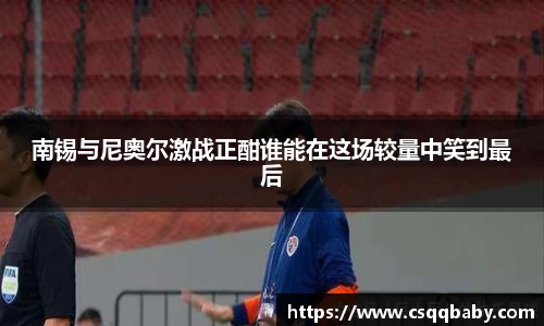 南锡与尼奥尔激战正酣谁能在这场较量中笑到最后