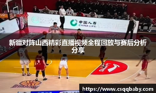 新疆对阵山西精彩直播视频全程回放与赛后分析分享