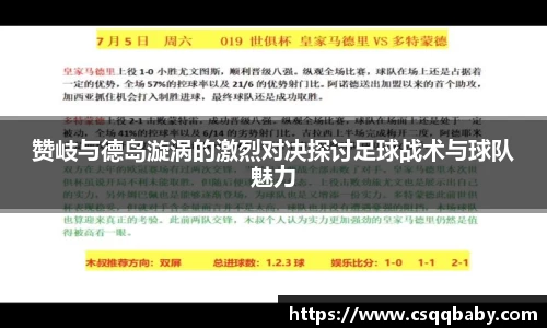 赞岐与德岛漩涡的激烈对决探讨足球战术与球队魅力