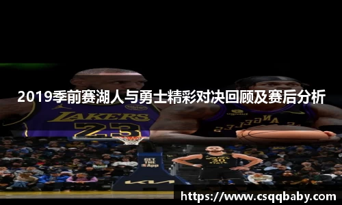 2019季前赛湖人与勇士精彩对决回顾及赛后分析