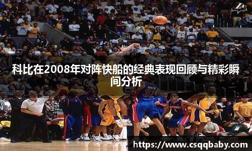 科比在2008年对阵快船的经典表现回顾与精彩瞬间分析
