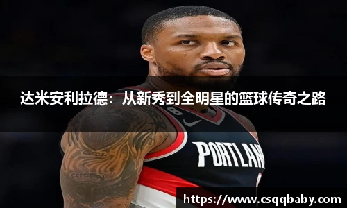 达米安利拉德：从新秀到全明星的篮球传奇之路