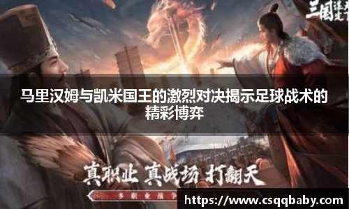 马里汉姆与凯米国王的激烈对决揭示足球战术的精彩博弈