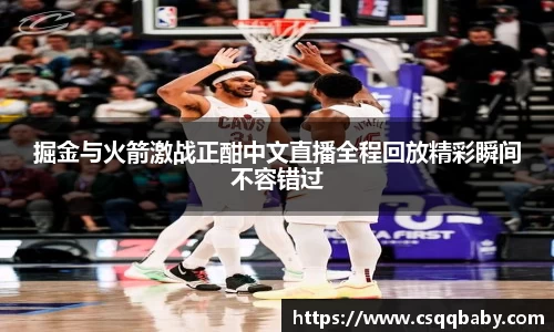掘金与火箭激战正酣中文直播全程回放精彩瞬间不容错过