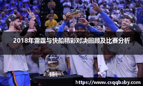 2018年雷霆与快船精彩对决回顾及比赛分析