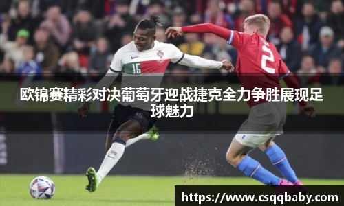 欧锦赛精彩对决葡萄牙迎战捷克全力争胜展现足球魅力