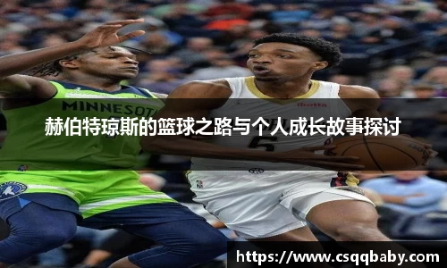 赫伯特琼斯的篮球之路与个人成长故事探讨