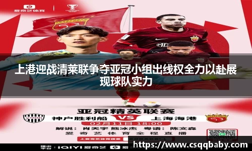 上港迎战清莱联争夺亚冠小组出线权全力以赴展现球队实力