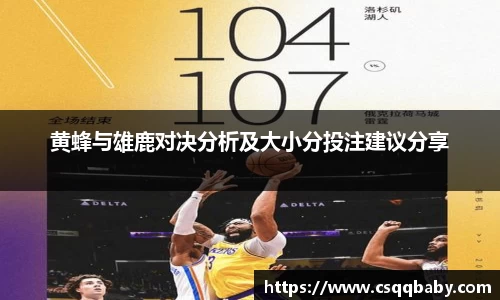 黄蜂与雄鹿对决分析及大小分投注建议分享