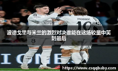 波德戈里与米兰的激烈对决谁能在这场较量中笑到最后