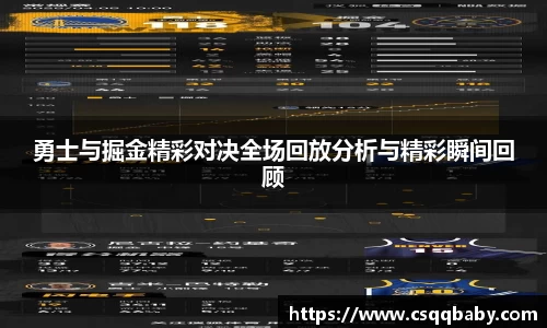 勇士与掘金精彩对决全场回放分析与精彩瞬间回顾